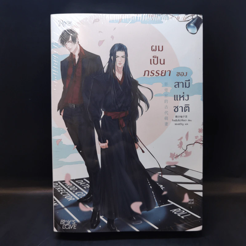 นิยายวาย ผมเป็นภรรยาของสามีแห่งชาติ - จิงเฟินโย่วจือฉา (Jing Fen You Zi Cha) รูปที่ 1
