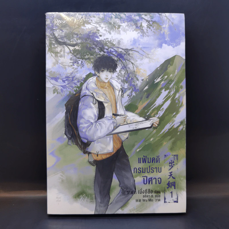 นิยายวาย แฟ้มคดีกรมปราบปีศาจ เล่ม 1 - เมิ่งซีสือ รูปที่ 1