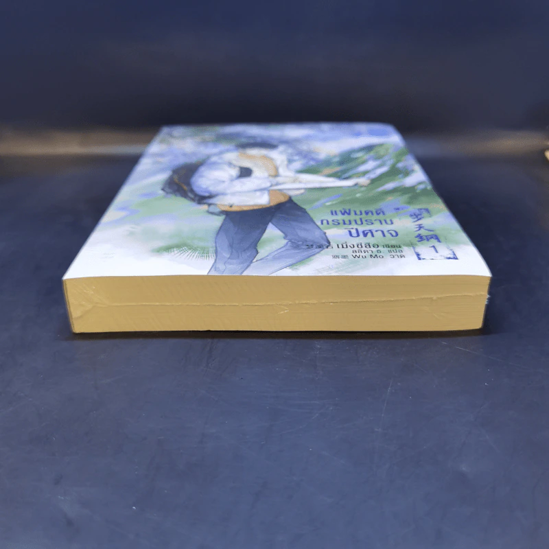 นิยายวาย แฟ้มคดีกรมปราบปีศาจ เล่ม 1 - เมิ่งซีสือ รูปที่ 4