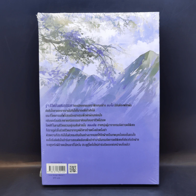 นิยายวาย แฟ้มคดีกรมปราบปีศาจ เล่ม 1 - เมิ่งซีสือ รูปที่ 2