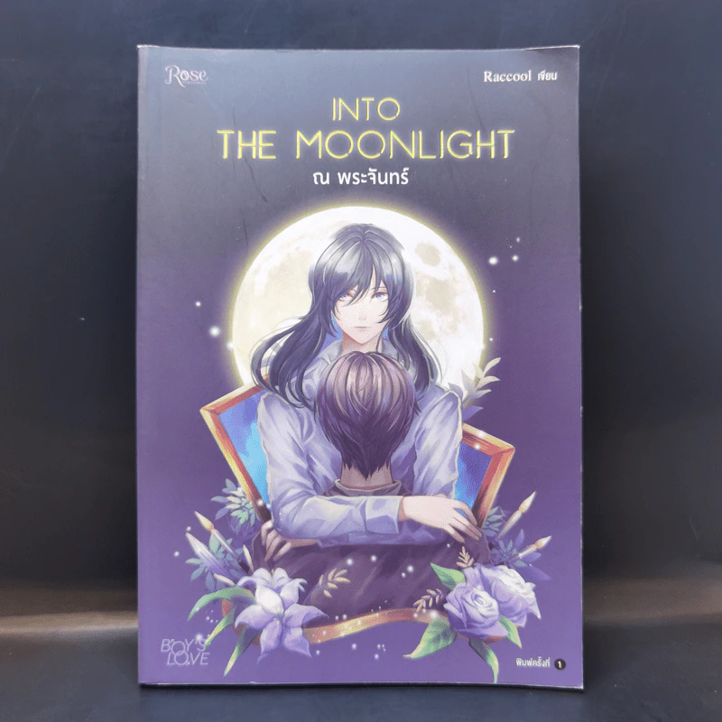 นิยายวาย Into the Moonlight ณ พระจันทร์ - Roccool รูปที่ 1
