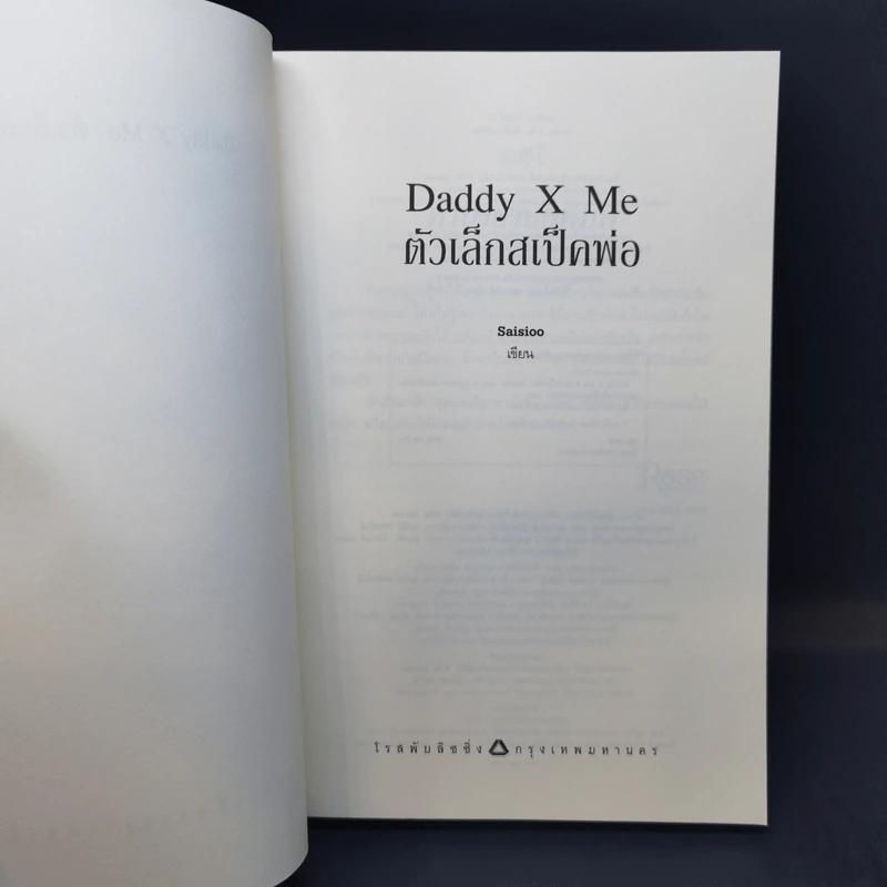 นิยายวาย Daddy X Me ตัวเล็กสเป็คพ่อ - Saisioo รูปที่ 9