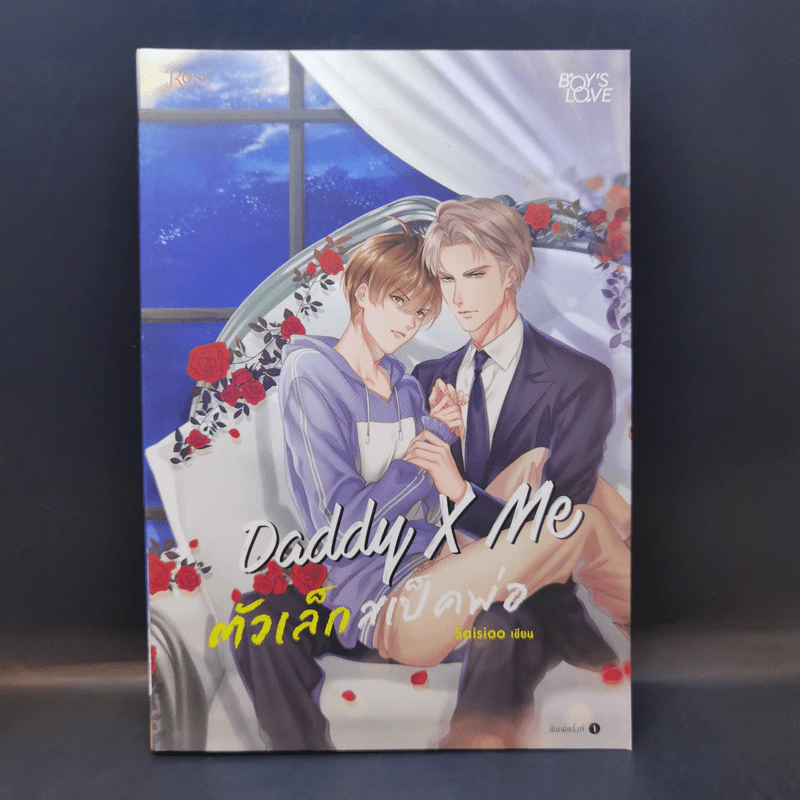 นิยายวาย Daddy X Me ตัวเล็กสเป็คพ่อ - Saisioo รูปที่ 1