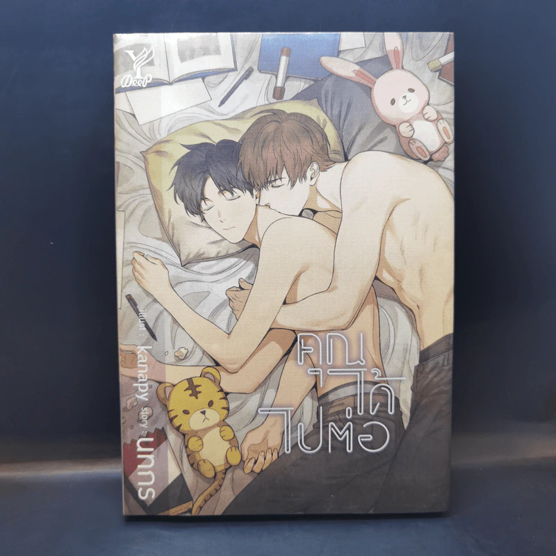 นิยายวาย คุณได้ไปต่อ - นทกร รูปที่ 1