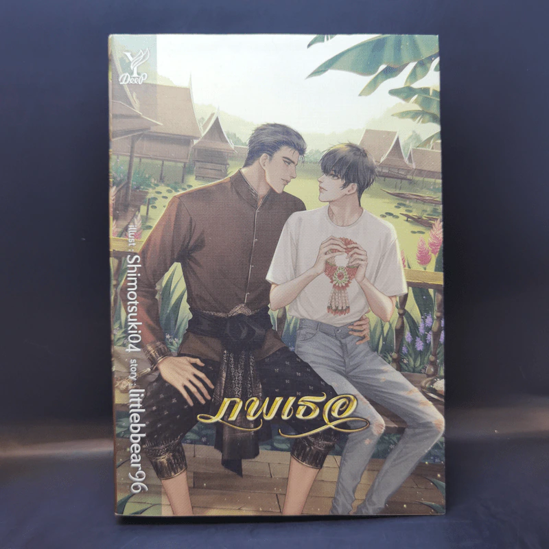 นิยายวาย ภพเธอ - Littlebbear96 รูปที่ 1