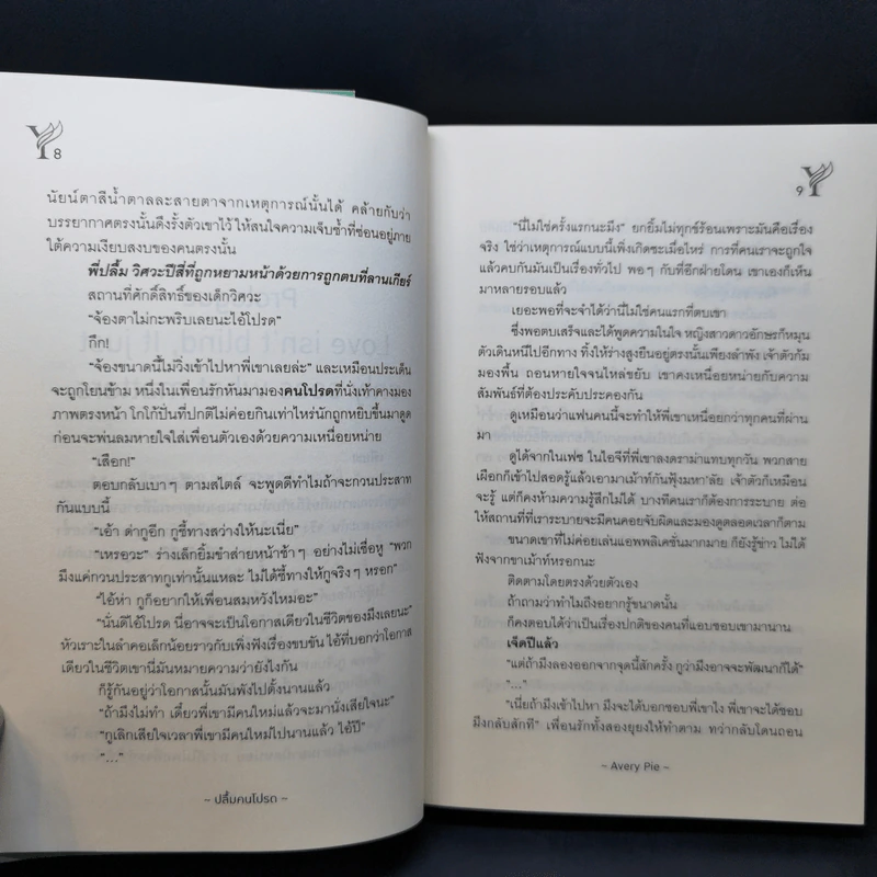 นิยายวาย ปลื้มคนโปรด - Avery Pie รูปที่ 11