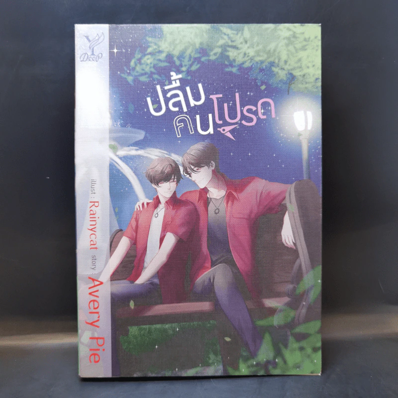 นิยายวาย ปลื้มคนโปรด - Avery Pie รูปที่ 1