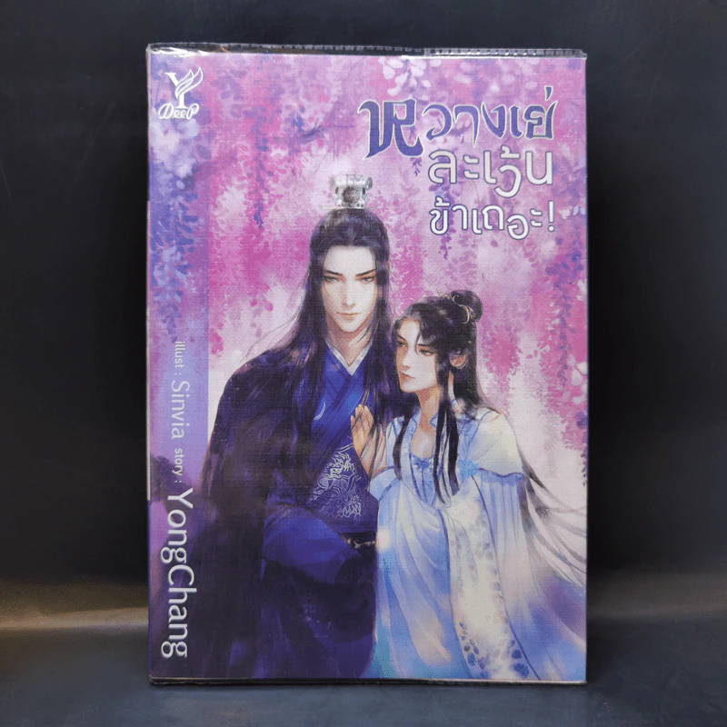 นิยายวาย หวางเย่ละเว้นข้าเถอะ! - YongChang รูปที่ 1