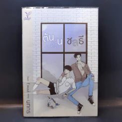 นิยายวาย ต้นหนชลธี - นทกร รูปที่ 1