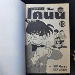 ยอดนักสืบจิ๋วโคนัน ภาคพิเศษ เล่ม 1-13 รูปที่ 14
