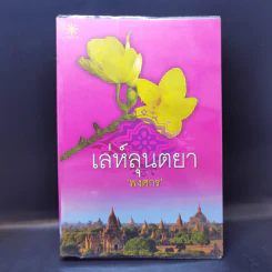 เล่ห์ลุนตยา - พงศกร รูปที่ 1