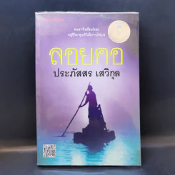 ลอยคอ - ประภัสสร เสวิกุล รูปที่ 1