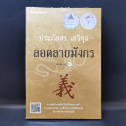 ลอดลายมังกร - ประภัสสร เสวิกุล รูปที่ 1