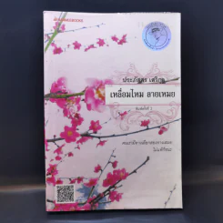 เหลื่อมไหม ลายเหมย - ประภัสสร เสวิกุล รูปที่ 1