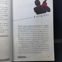 หักลิ้นช้าง - วสิษฐ เดชกุญชร รูปที่ 9