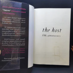 The Host ร่าง...อุบัติรักข้ามดวงดาว - Stephenie Meyer (สเตเฟนี เมเยอร์) รูปที่ 8