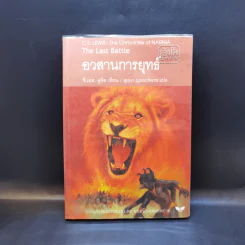 The Chronicles of Narnia อภินิหารตำนานแห่งนาเนีย 7 เล่มจบ - ซี.เอส. ลิวอิส รูปที่ 10