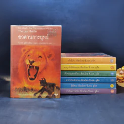 The Chronicles of Narnia อภินิหารตำนานแห่งนาเนีย 7 เล่มจบ - ซี.เอส. ลิวอิส รูปที่ 1