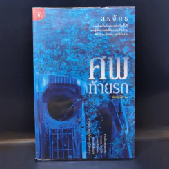 ศพท้ายรถ -  สรจักร รูปที่ 1