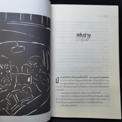ศพข้างบ้าน - สรจักร รูปที่ 10