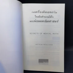 กดเครื่องคิดเลขทำไม ขายรวม 2 เล่ม - ดร.อาร์เธอร์ เบนจามิน รูปที่ 9