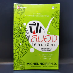 Broccoli for the Brain ฝึกสมองให้คมเฉียบ - Ph.D. Michel Noir