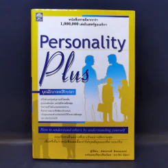Personality Plus บุคลิกภาพเชิงบวก - ฟลอเรนซ์ ลิทธอเออร์ (นราธิป นัยนา แปล) รูปที่ 1