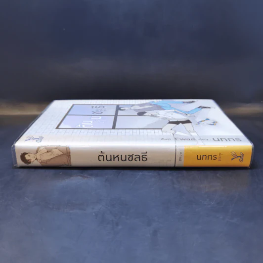 นิยายวาย ต้นหนชลธี - นทกร รูปที่ 3
