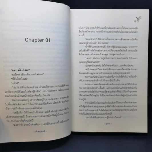 นิยายวาย ต้นหนชลธี - นทกร รูปที่ 11