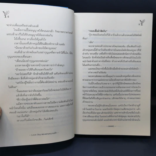 นิยายวาย พระพายหมายฟ้า - Mame รูปที่ 10