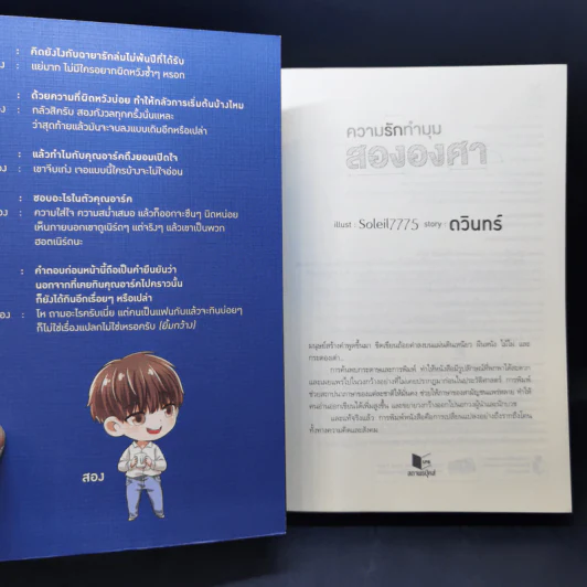 นิยายวาย ความรักทำมุมสององศา - ดวินทร์ รูปที่ 8