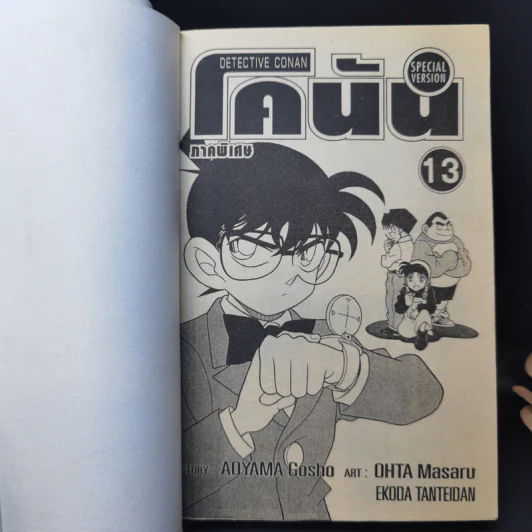 ยอดนักสืบจิ๋วโคนัน ภาคพิเศษ เล่ม 1-13 รูปที่ 14