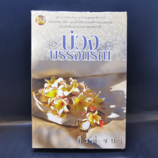 บ่วงบรรจถรณ์ - กีรตี ชนา รูปที่ 1