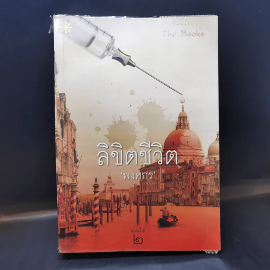 ลิขิตชีวิต - พงศกร รูปที่ 1