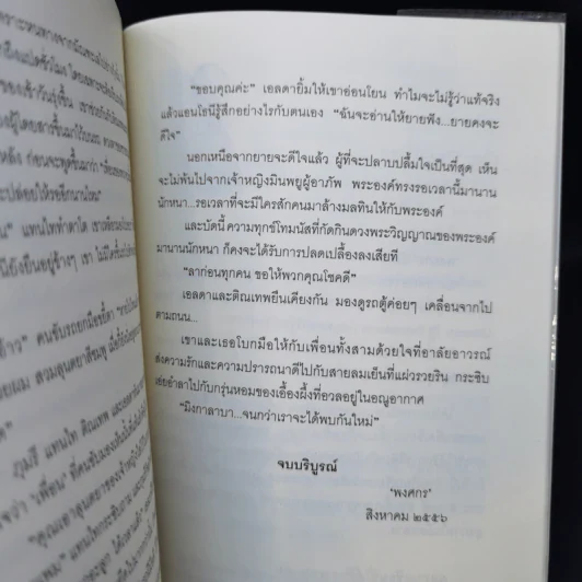 เล่ห์ลุนตยา - พงศกร รูปที่ 11