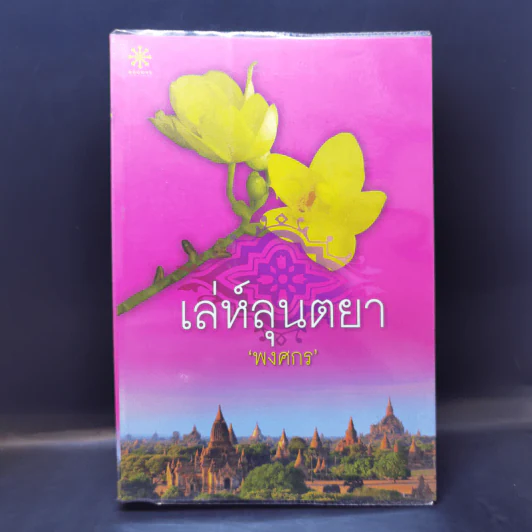 เล่ห์ลุนตยา - พงศกร รูปที่ 1