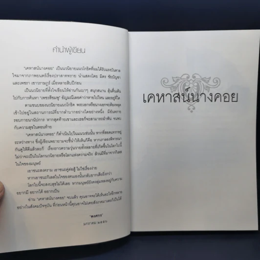 เคหาสน์นางคอย - พงศกร รูปที่ 9
