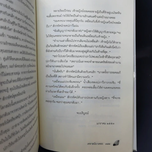เคหาสน์นางคอย - พงศกร รูปที่ 11