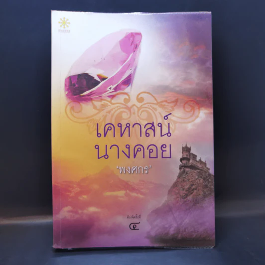 เคหาสน์นางคอย - พงศกร รูปที่ 1