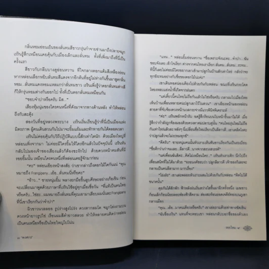 รอยไหม - พงศกร รูปที่ 10