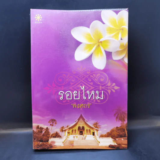 รอยไหม - พงศกร รูปที่ 1