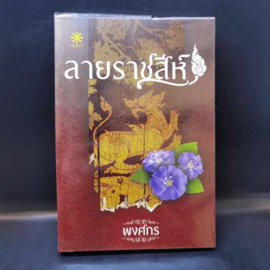 ลายราชสีห์ - พงศกร รูปที่ 1