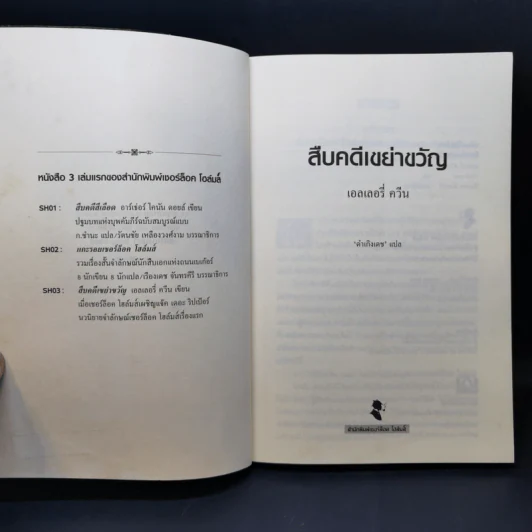 สืบคดีเขย่าขวัญ เชอร์ล็อค โฮล์มส์ เผชิญ แจ็ค เดอะริปเป้อร์ - เอลเลอรี่ ควีน รูปที่ 8