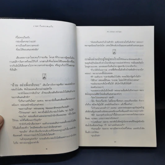 เวลาในขวดแก้ว ฉบับครบรอบ 25 ปี - ประภัสสร เสวิกุล รูปที่ 12