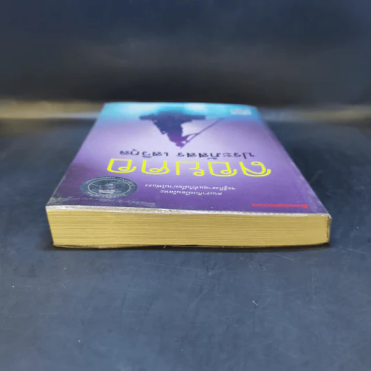 ลอยคอ - ประภัสสร เสวิกุล รูปที่ 6