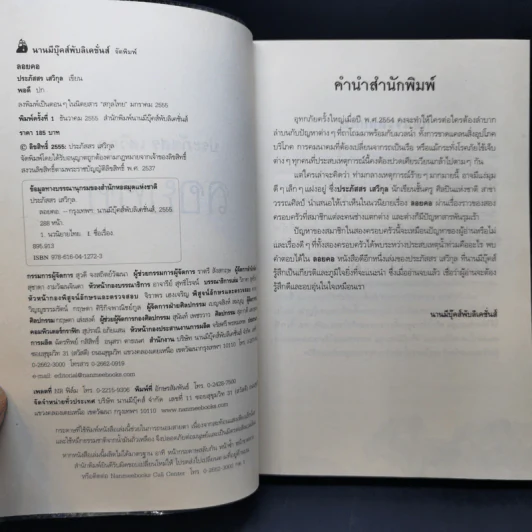 ลอยคอ - ประภัสสร เสวิกุล รูปที่ 8
