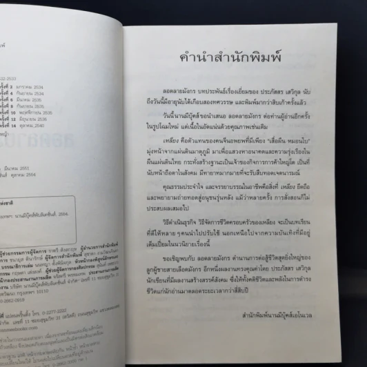 ลอดลายมังกร - ประภัสสร เสวิกุล รูปที่ 8