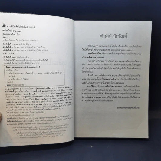 เหลื่อมไหม ลายเหมย - ประภัสสร เสวิกุล รูปที่ 8