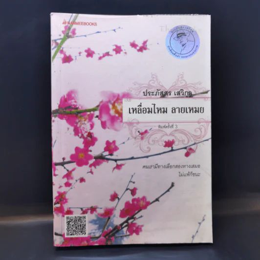 เหลื่อมไหม ลายเหมย - ประภัสสร เสวิกุล รูปที่ 1
