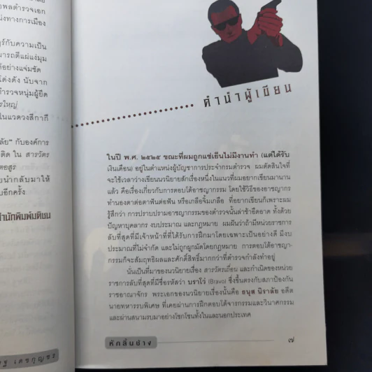 หักลิ้นช้าง - วสิษฐ เดชกุญชร รูปที่ 9